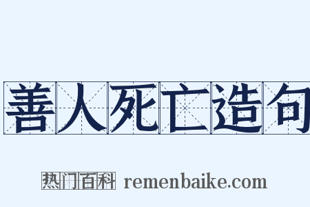 善人死亡造句是什么意思的图片